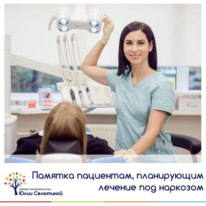 Памятка для пациентов, планирующих лечение в условиях наркоза.