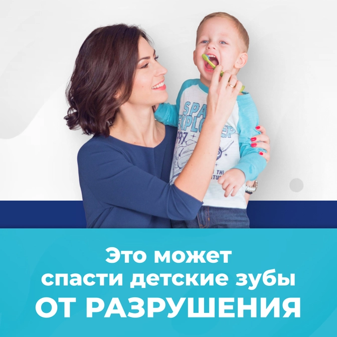 Это может спасти детские зубы от разрушения!