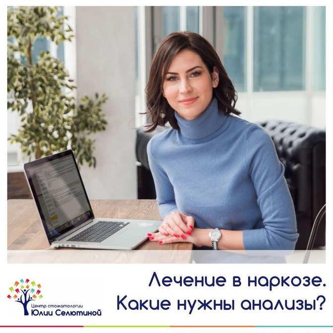 Лечение в наркозе. Какие нужны анализы?