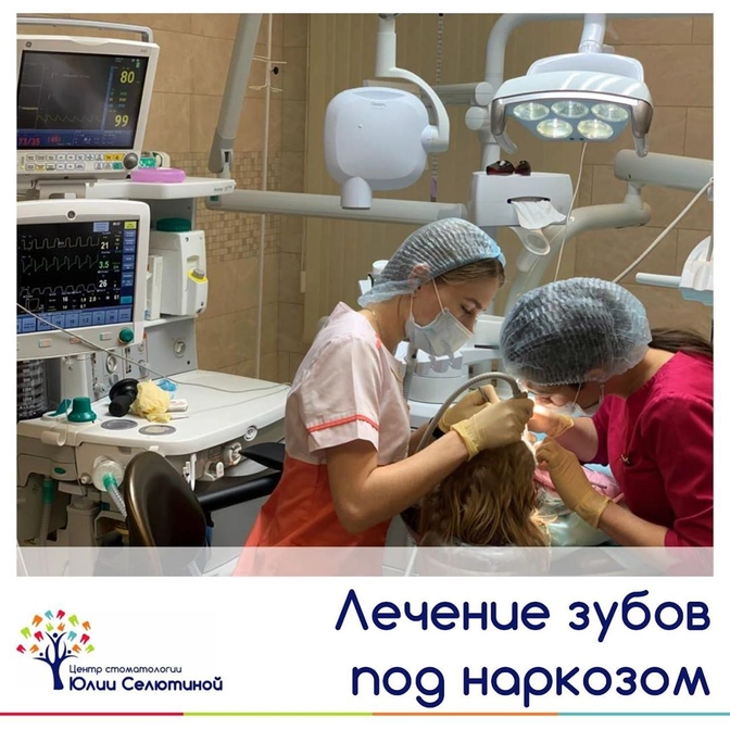 Лечение зубов под наркозом
