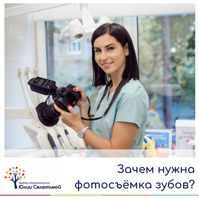 Зачем мы проводим фотосъемку зубов? 
