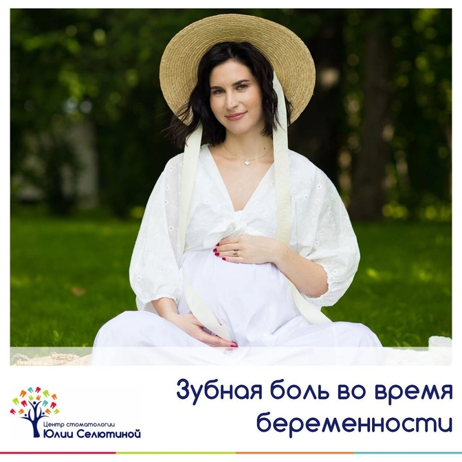 Зубная боль во время беременности 