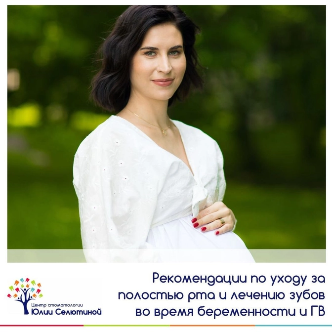 Рекомендации стоматолога беременным и кормящим 