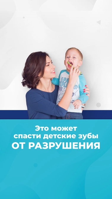Это может спасти детские зубы от разрушения!