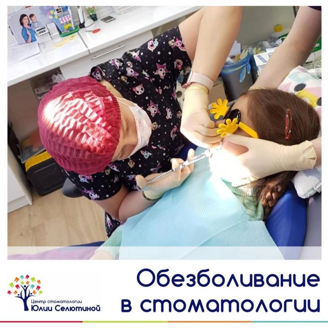Анестезия в детской стоматологии.