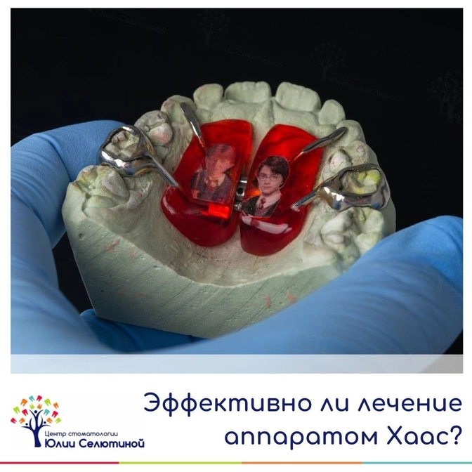 Эффективен ли аппарат Haas?