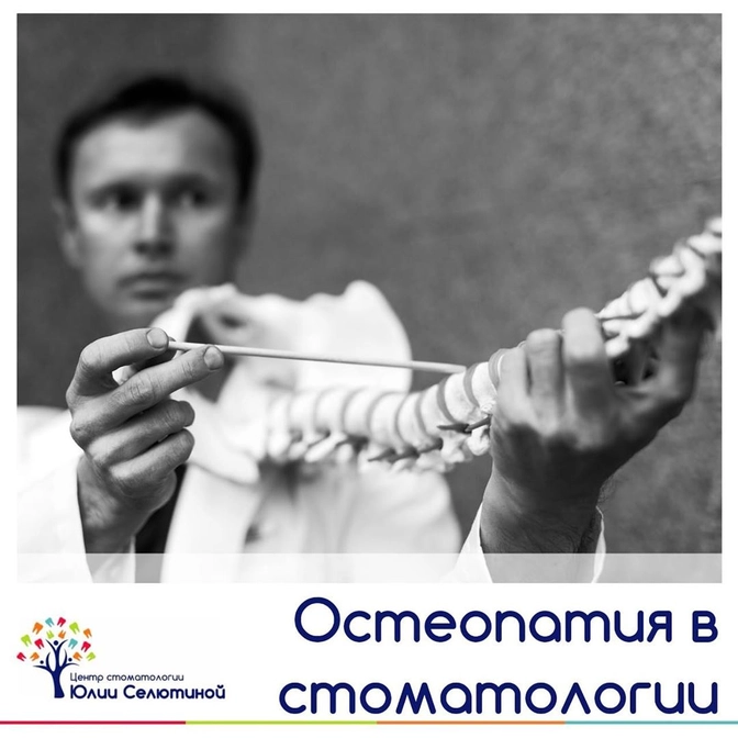 Остеопат в стоматологии?..