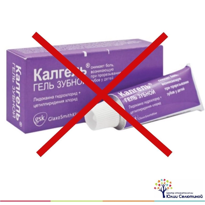 Калгель: в чем опасность?