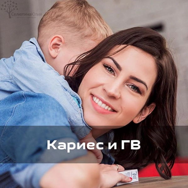 Кариес и ГВ