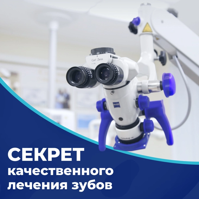Секрет качественного лечения зубов