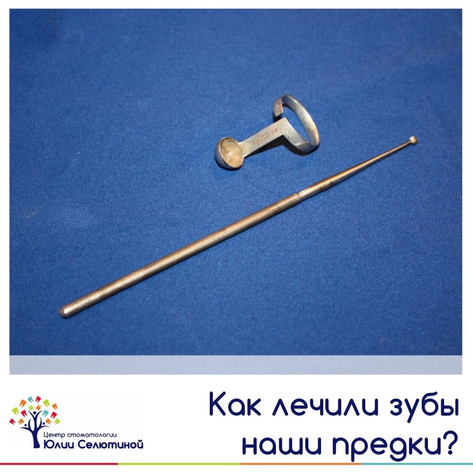 Как лечили зубы наши предки? 