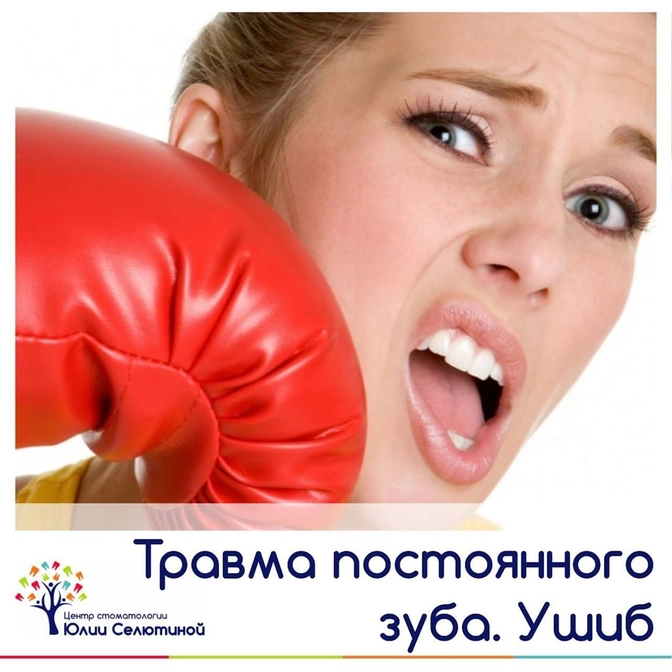 Травма постоянного зуба: Ушиб.