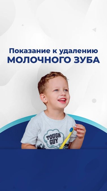 Показания к удалению молочного зуба