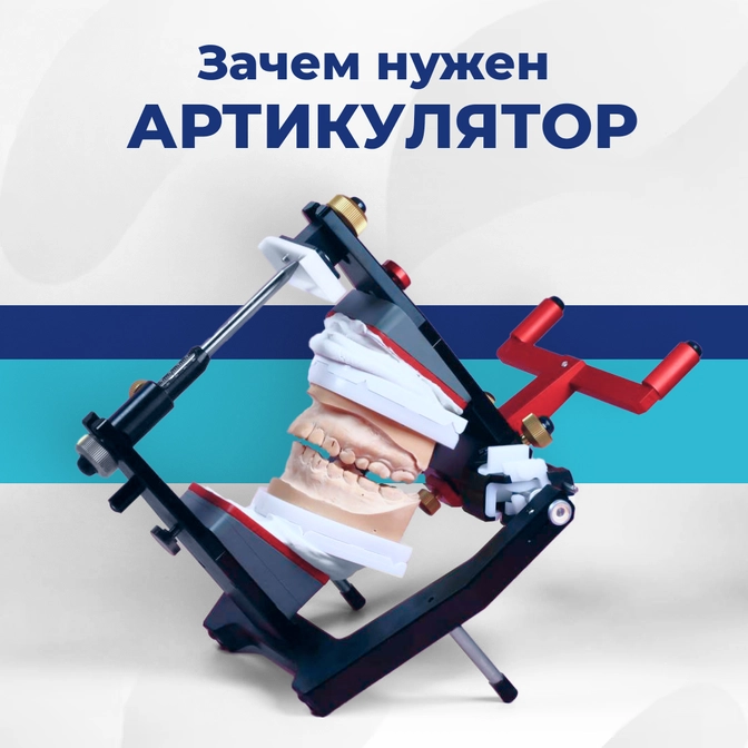 Зачем нужен артикулятор?