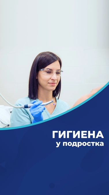 Гигиена у подростка