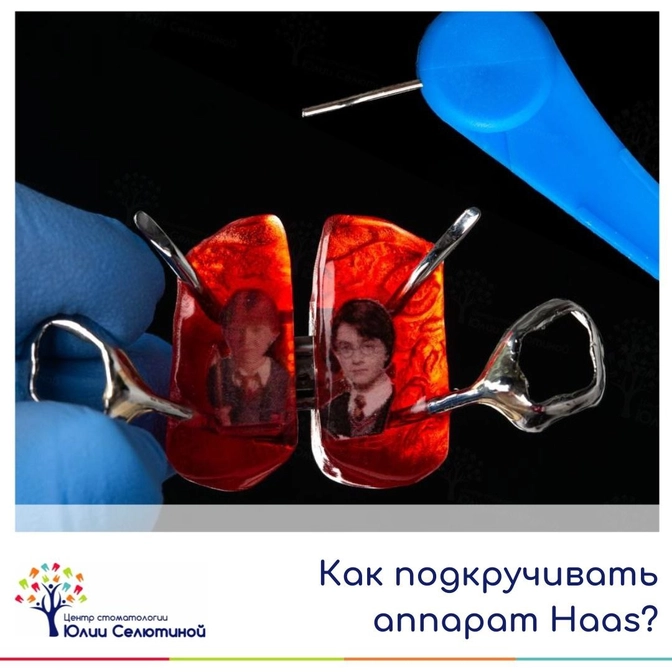 Как подкручивать аппарат Хаас самостоятельно?