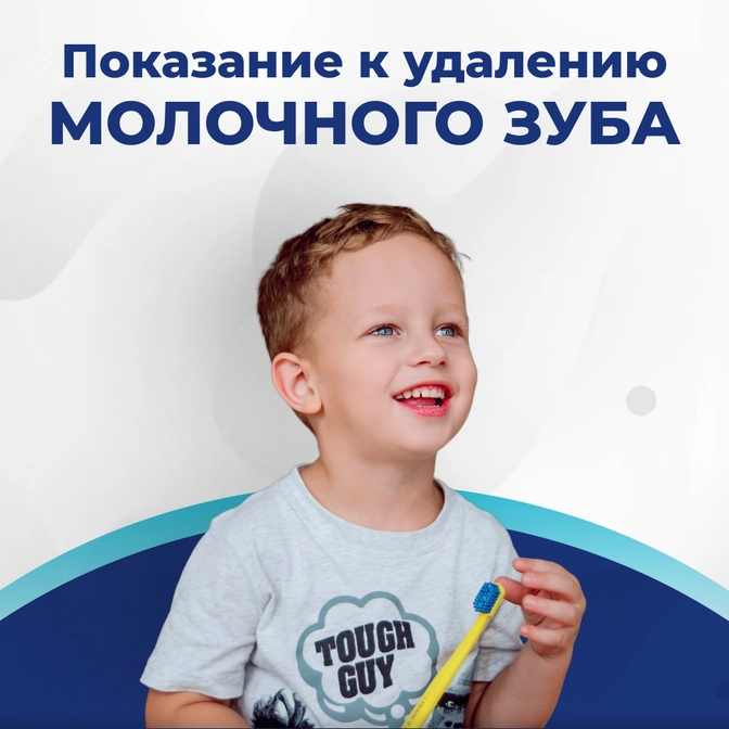 Показания к удалению молочного зуба