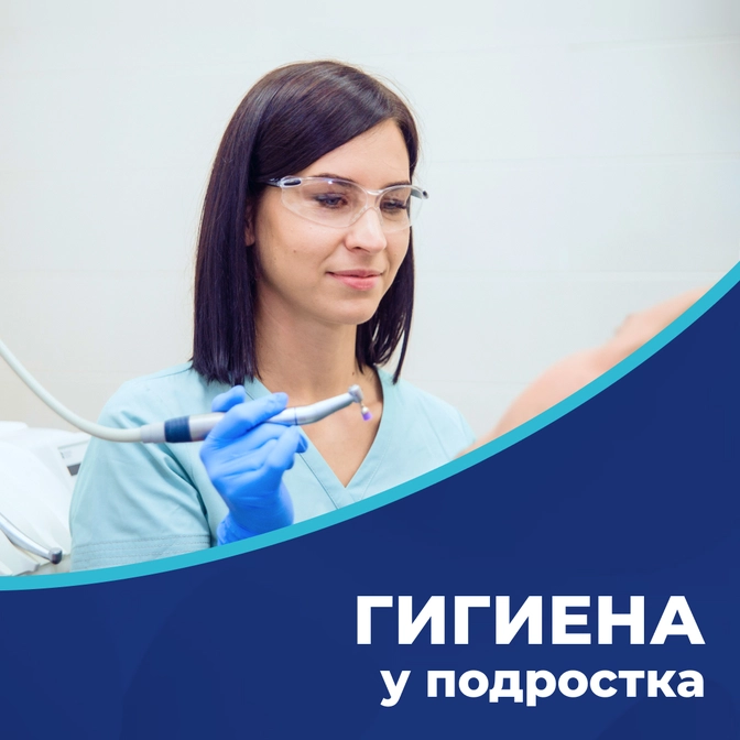 Гигиена у подростка