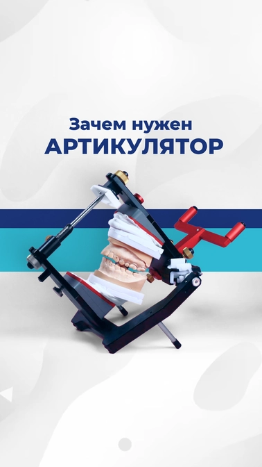 Зачем нужен артикулятор?