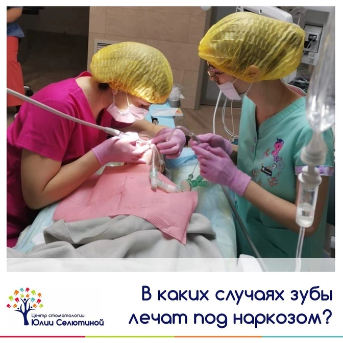 В каких случаях лечат зубы под наркозом?