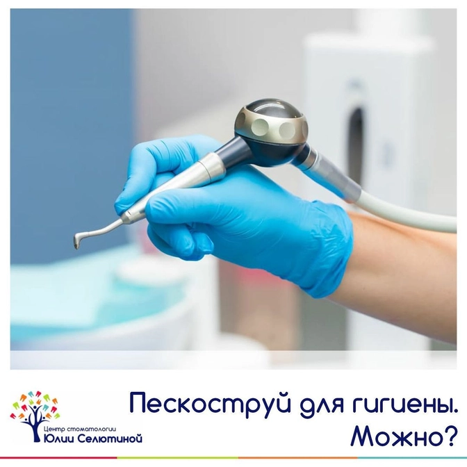 Пескоструй для гигиены