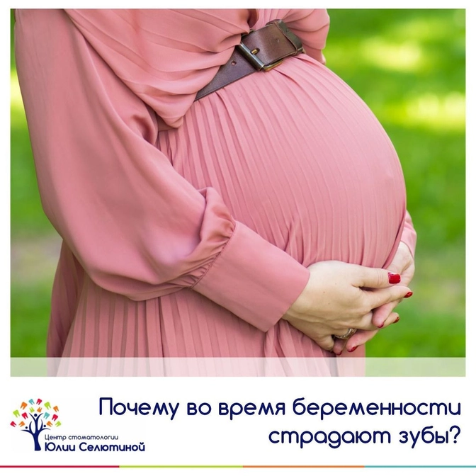 Почему во время беременности страдают зубы? 