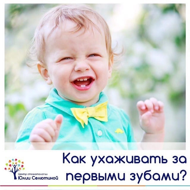 Уход за первыми зубками ребёнка.