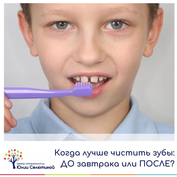 Когда лучше чистить зубы: ДО завтрака или ПОСЛЕ?