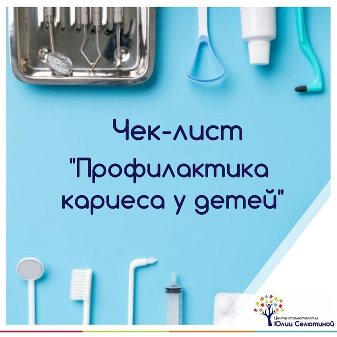 Профилактика кариеса у детей.
